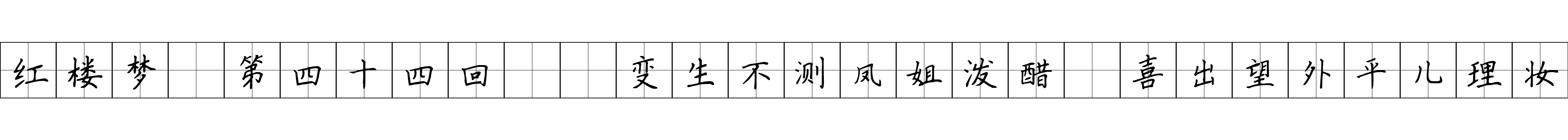 红楼梦 第四十四回  变生不测凤姐泼醋　喜出望外平儿理妆